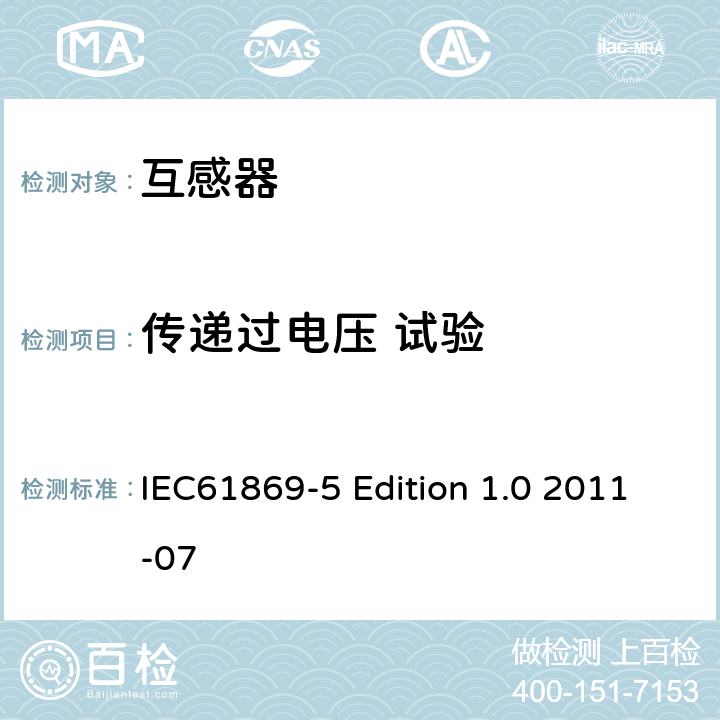 传递过电压 试验 互感器第5部分：电容式电压互感器的补充技术要求 IEC61869-5 Edition 1.0 2011-07 7.4.4