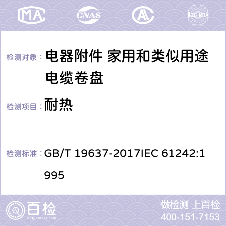 耐热 电器附件 家用和类似用途电缆卷盘 GB/T 19637-2017
IEC 61242:1995 22