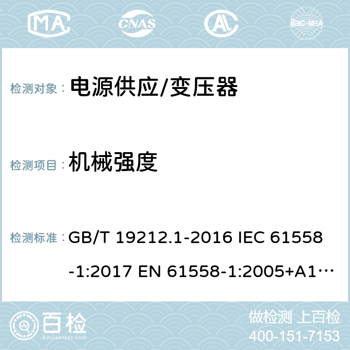 机械强度 变压器、电抗器、电源装置及其组合的的安全 第1部分:通用要求和试验 GB/T 19212.1-2016 IEC 61558-1:2017 EN 61558-1:2005+A1:2009, EN IEC 61558-1:2019 BS EN IEC 61558-1:2019 16