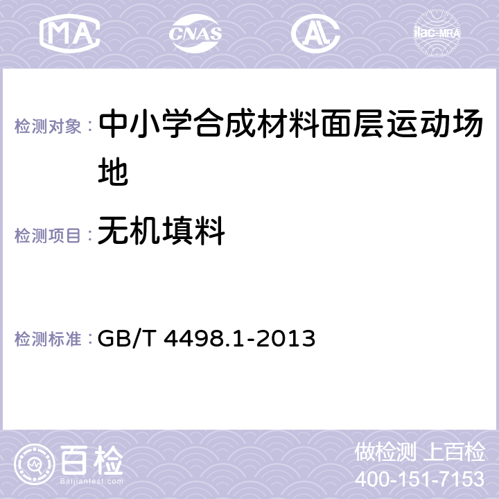 无机填料 橡胶 灰分的测定 第1部分：马弗炉法 GB/T 4498.1-2013