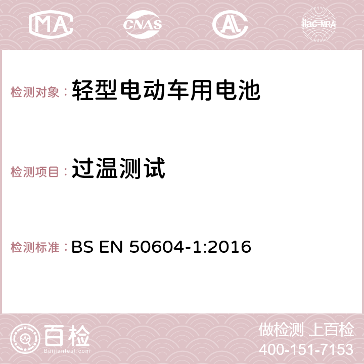 過溫測試 輕型電動汽車二次鋰電池應用 第1部分:一般安全要求和測試方法 BS EN 50604-1:2016 8.102