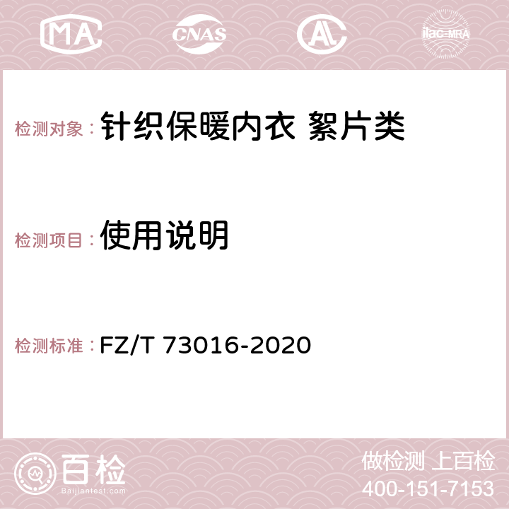 使用说明 针织保暖内衣絮片型 FZ/T 73016-2020 9.1