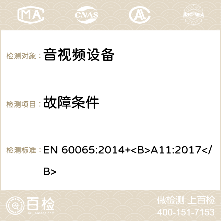 故障条件 音频、视频及类似电子设备 安全要求 EN 60065:2014+<B>A11:2017</B> 11