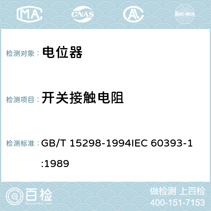 开关接触电阻 电子设备用电位器 第1部分：总规范 GB/T 15298-1994
IEC 60393-1:1989 4.11