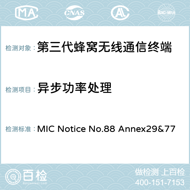 异步功率处理 WCDMA/HSDPA工作方式陆地移动台特性测试方法MIC Notice No.88 Annex29&77 MIC Notice No.88 Annex29&77 4.2.11