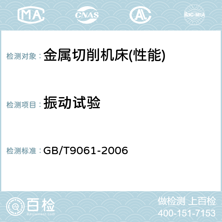 振动试验 金属切削机床 通用技术条件 GB/T9061-2006 4.8.4