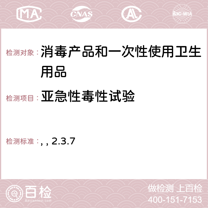 亚急性毒性试验 消毒技术规范 （中华人民共和国卫生部，2002年11月） 第二部分：消毒产品检验技术规范 2.3.7