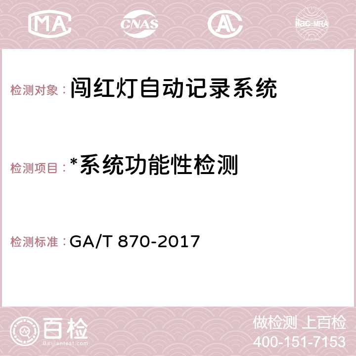 *系统功能性检测 闯红灯自动记录系统验收技术规范 GA/T 870-2017 5.1