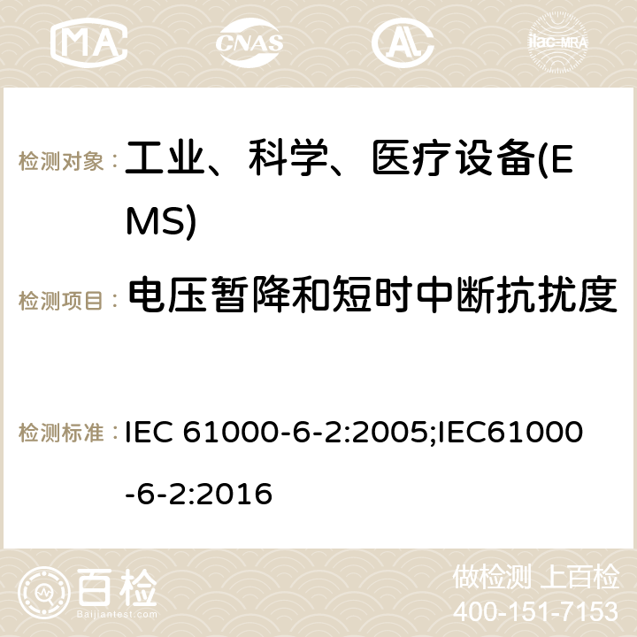 电压暂降和短时中断抗扰度 电磁兼容 通用标准工业环境中的抗扰度试验 IEC 61000-6-2:2005;IEC61000-6-2:2016