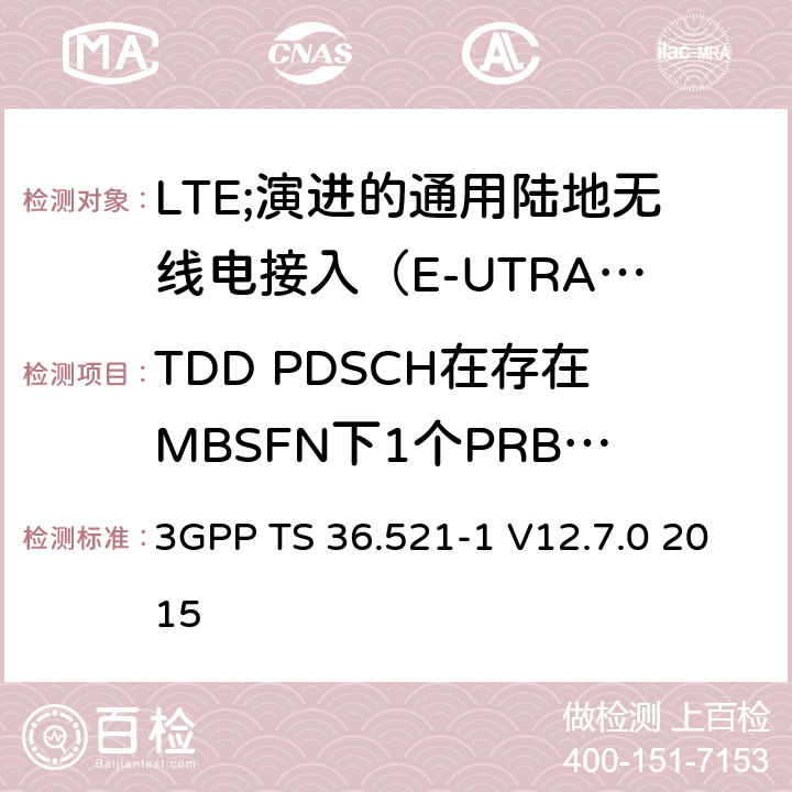 TDD PDSCH在存在MBSFN下1个PRB的单天线端口性能 LTE;演进的通用陆地无线电接入（E-UTRA）;用户设备（UE）一致性规范;无线电发射和接收;第1部分：一致性测试 3GPP TS 36.521-1 V12.7.0 2015 8.2.2.1.2