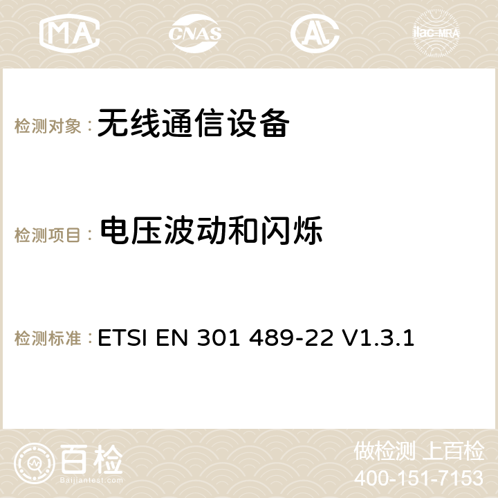 电压波动和闪烁 无线通信设备电磁兼容性要求和测量方法第22部分：航空用移动和固定无线通信设备 ETSI EN 301 489-22 V1.3.1 7.1