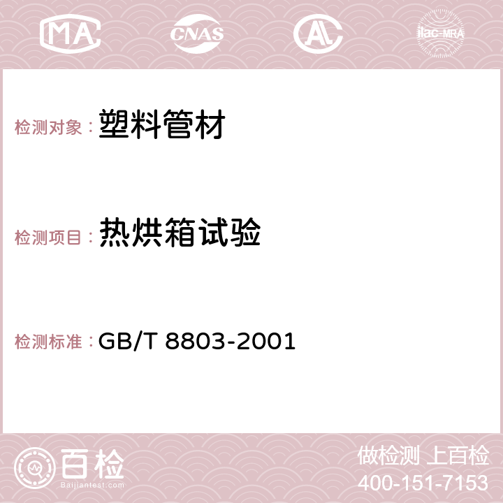 热烘箱试验 注射成型硬质聚氯乙烯（PVC-U）、氯化聚氯乙烯（PVC-C）、丙烯腈-丁二烯-苯乙烯三元共聚物（ABS）和丙烯腈-苯乙烯-丙烯酸盐三元共聚物（ASA）管件热烘箱试验方法 GB/T 8803-2001