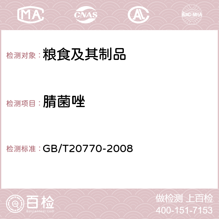 腈菌唑 粮谷中486种农药及相关化学品残留量的测定(液相色谱-质谱/质谱法) 
GB/T20770-2008