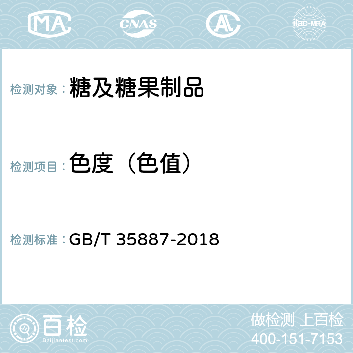 色度（色值） GB/T 35887-2018 白砂糖试验方法