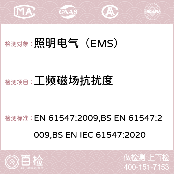 工频磁场抗扰度 电气照明和类似设备电磁兼容抗扰度要求 EN 61547:2009,BS EN 61547:2009,BS EN IEC 61547:2020