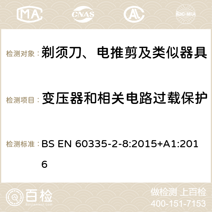 变压器和相关电路过载保护 家用和类似用途电器的安全　第2部分：剃须刀、电推剪及类似器具的特殊要求 BS EN 60335-2-8:2015+A1:2016 17