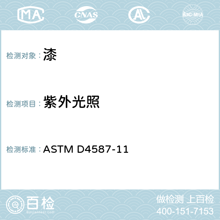 紫外光照 ASTM D4587-11 油漆及相关涂料荧光紫外冷凝暴露的标准规程 