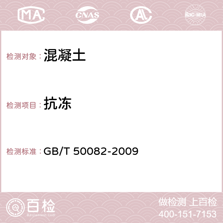 抗冻 《普通混凝土长期性能和耐久性能试验方法标准》 GB/T 50082-2009 （4）