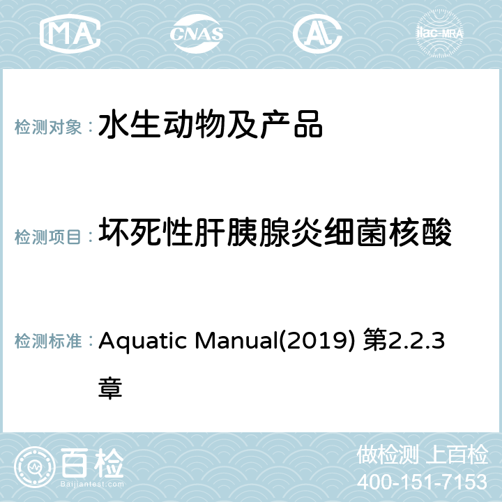 坏死性肝胰腺炎细菌核酸 OIE《水生动物疾病诊断手册》 坏死性肝胰腺炎 Aquatic Manual(2019) 第2.2.3章