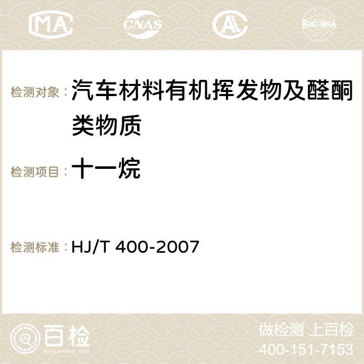 十一烷 车内挥发性有机物和醛酮类物质采样测定方法 HJ/T 400-2007 附录B