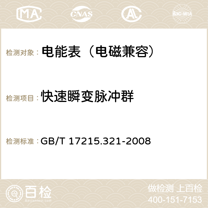 快速瞬变脉冲群 交流电测量设备 特殊要求第21部分:静止式有功电能表（1级和2级） GB/T 17215.321-2008 6.5.4