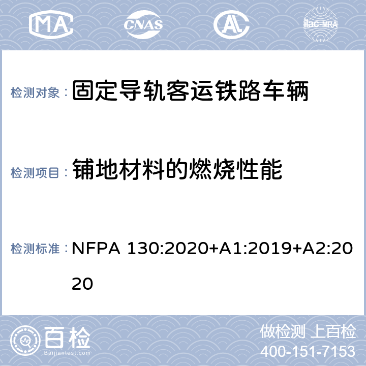 铺地材料的燃烧性能 固定导轨客运铁路系统测试 NFPA 130:2020+A1:2019+A2:2020 第8章