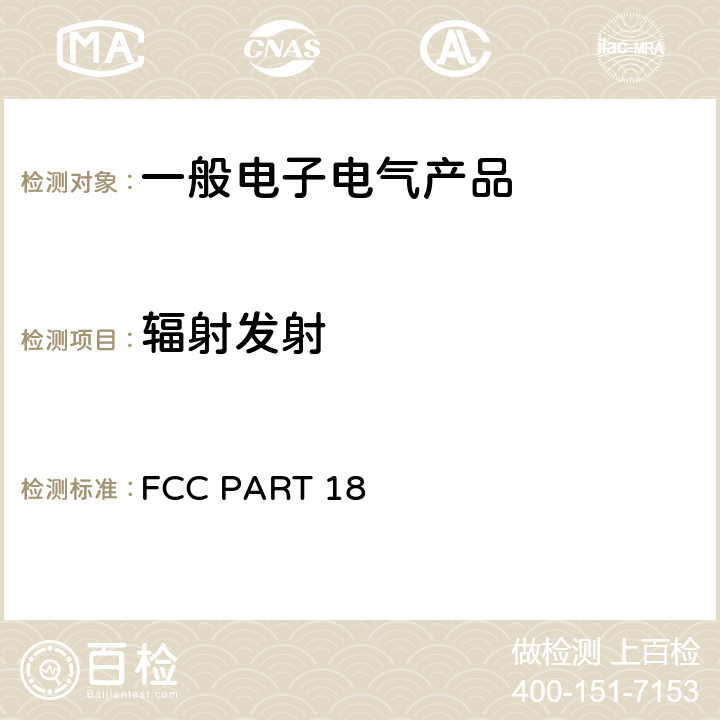 辐射发射 工业、科学和医用设备 FCC PART 18 18.305