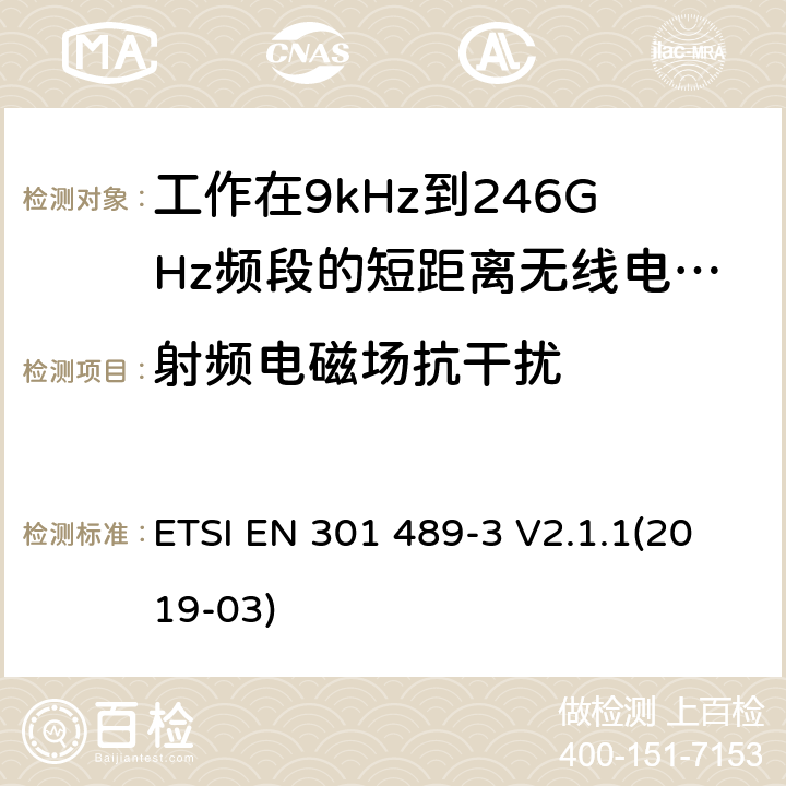 射频电磁场抗干扰 电磁兼容性和无线电频谱管理(ERM);无线电设备和服务的电磁兼容要求;第3部分:工作在9kHz到246GHz频段的短距离用途的特定要求;覆盖2014/53/EU 3.1(b)条指令协调标准要求 ETSI EN 301 489-3 V2.1.1(2019-03) 7.3