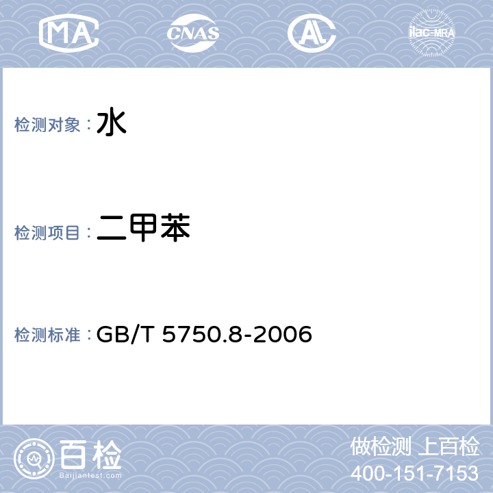 二甲苯 生活饮用水标准检验方法 有机物指标 GB/T 5750.8-2006 （20）