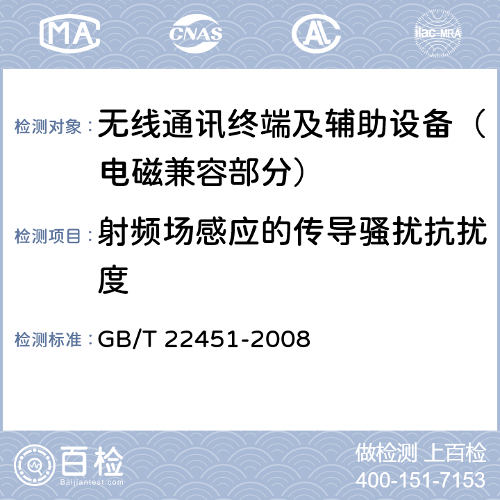 射频场感应的传导骚扰抗扰度 无线通信设备电磁兼容性通用要求 GB/T 22451-2008 9.5