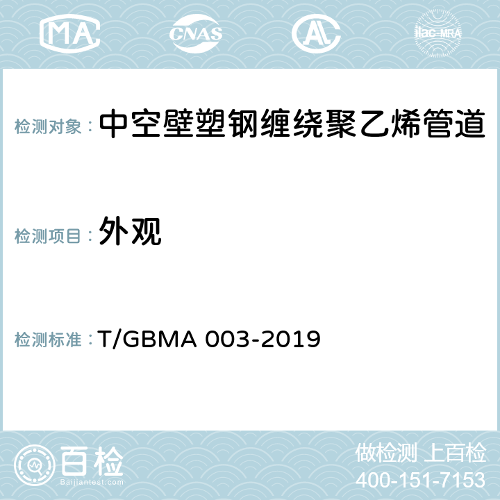 外观 GBMA 003-2019 中空壁塑钢缠绕聚乙烯管道 T/ 6.2/7.2