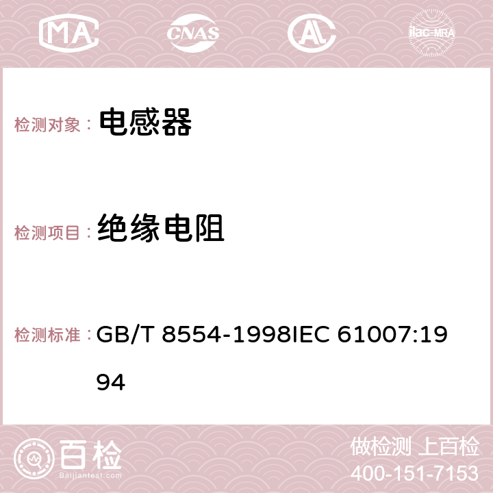 绝缘电阻 电子和通信设备用变压器和电感器测量方法及试验程序 GB/T 8554-1998
IEC 61007:1994 4.5