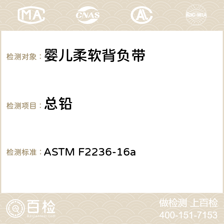 总铅 婴儿柔软背负带的消费者安全性规范 ASTM F2236-16a 5.3