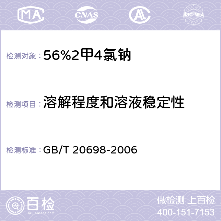 溶解程度和溶液稳定性 56%2甲4氯钠 GB/T 20698-2006 4.6