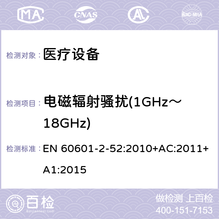 电磁辐射骚扰(1GHz～18GHz) 医用电气设备第2-52部分：医疗床基本安全和基本性能的特殊要求 EN 60601-2-52:2010+AC:2011+A1:2015 201.17