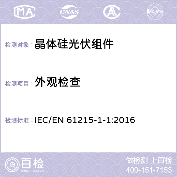 外观检查 IEC/EN 61215-1 地面用光伏组件 设计鉴定和定型 - 第1-1部分： 晶体硅光伏组件试验的特殊要求 -1:2016 11.1