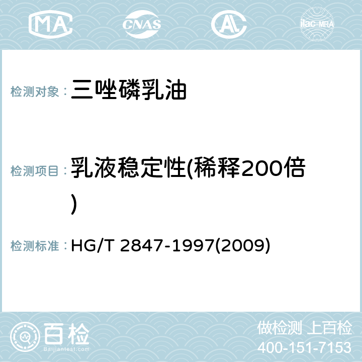 乳液稳定性(稀释200倍) HG/T 2847-1997 【强改推】三唑磷乳油