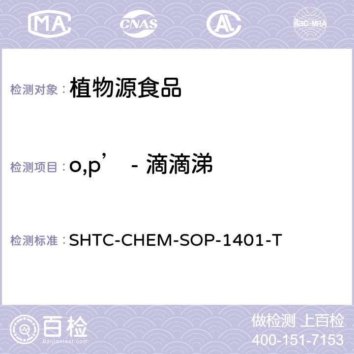 o,p’ - 滴滴涕 茶叶中504种农药及相关化学品残留量的测定 气相色谱-串联质谱法和液相色谱-串联质谱法 SHTC-CHEM-SOP-1401-T