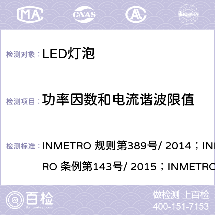 功率因数和电流谐波限值 内置有控制装置的LED灯泡质量技术规定 INMETRO 规则第389号/ 2014；INMETRO 条例第143号/ 2015；INMETRO 条例第144号/ 2015 6.4
