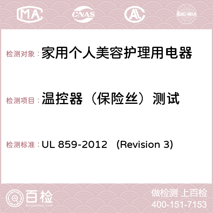 温控器（保险丝）测试 UL安全标准 家用个人美容护理用电器 UL 859-2012 (Revision 3) 55