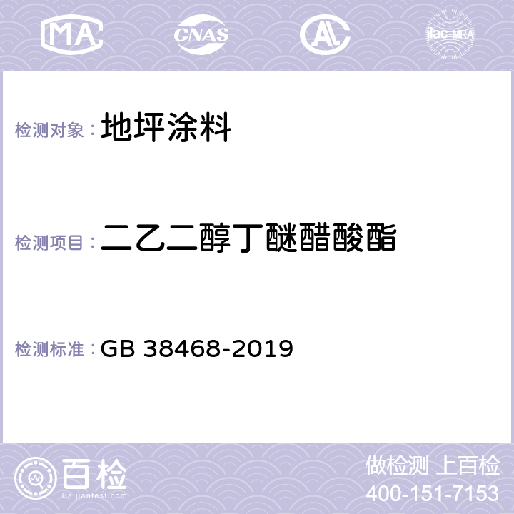 二乙二醇丁醚醋酸酯 室内地坪涂料中有害物质限量 GB 38468-2019 附录D