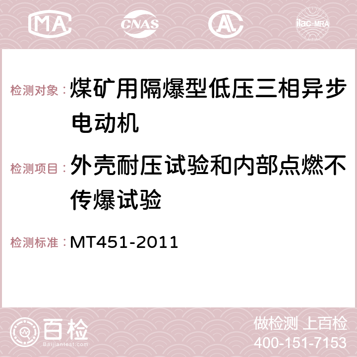 外壳耐压试验和内部点燃不传爆试验 煤矿用隔爆型低压三相异步电动机安全性能通用技术规范 MT451-2011 5.11