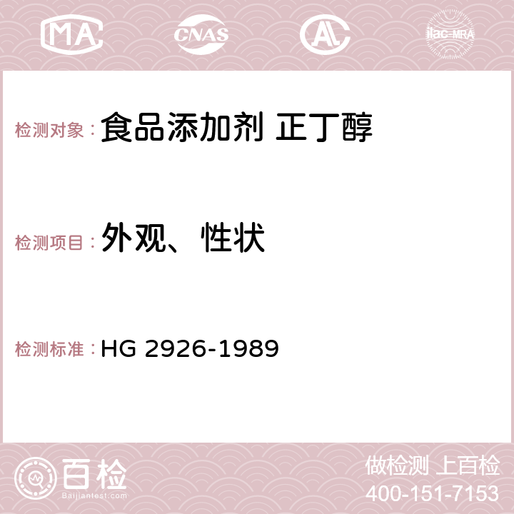 外观、性状 食品添加剂 正丁醇 HG 2926-1989