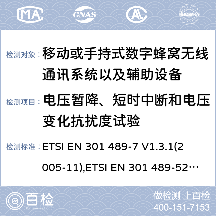 电压暂降、短时中断和电压变化抗扰度试验 射频设备和服务的电磁兼容性（EMC）标准第7部分和第52部分:移动或手持式数字蜂窝无线通讯系统以及辅助设备的具体条件; 
ETSI EN 301 489-7 V1.3.1(2005-11),ETSI EN 301 489-52 V1.1.0 (2016-11) 7.2