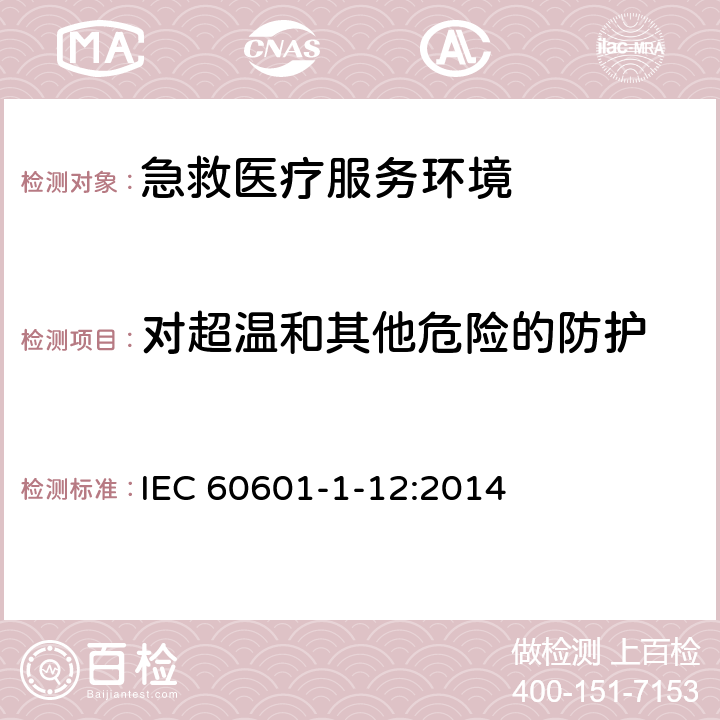 对超温和其他危险的防护 医用电气设备 第1-12部分 基本安全与必要性能 - 并列标准：预期用于急救医疗服务环境的医疗器械和医疗系统要求 IEC 60601-1-12:2014 8