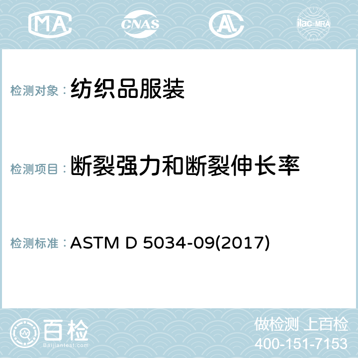 断裂强力和断裂伸长率 纺织品断裂强力和断裂伸长率试验方法 （抓样法） ASTM D 5034-09(2017)