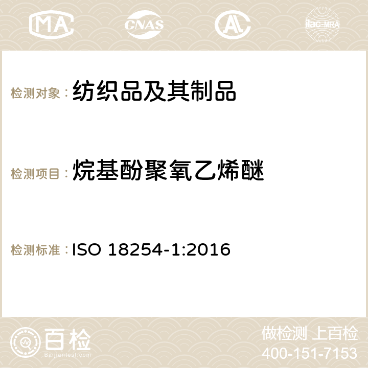 烷基酚聚氧乙烯醚 纺织品-烷基酚聚氧乙烯醚(APEO)的测试方法-第1部分：高效液相色谱-质谱法 ISO 18254-1:2016