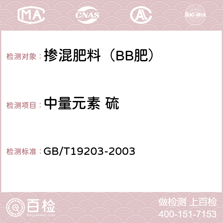 中量元素 硫 复混肥料中钙、镁、硫含量的测定 GB/T19203-2003 3.5