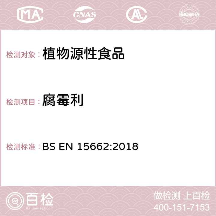 腐霉利 植物源性食品中农药残留量的测定 BS EN 15662:2018