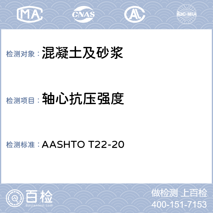 轴心抗压强度 《圆柱体混凝土试件抗压强度的试验方法》 AASHTO T22-20